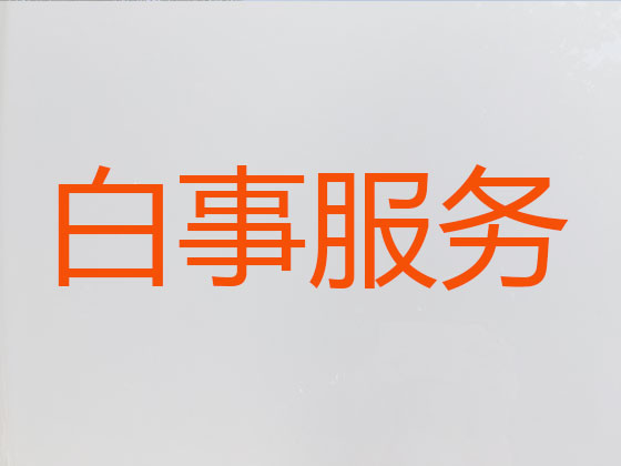 日喀则殡葬服务-丧葬一条龙